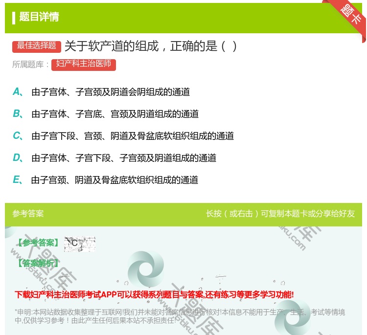答案:关于软产道的组成正确的是...