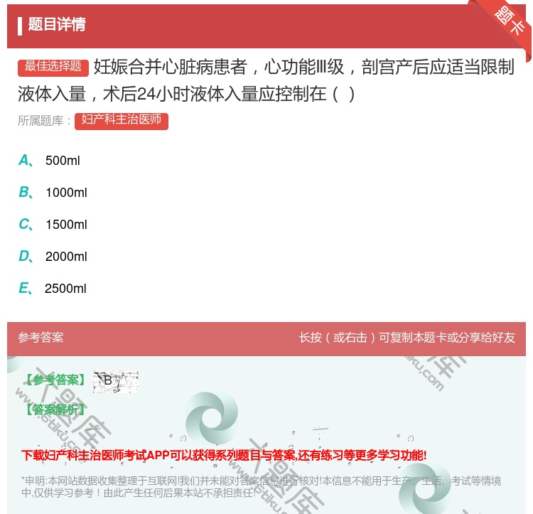 答案:妊娠合并心脏病患者心功能Ⅲ级剖宫产后应适当限制液体入量术后2...