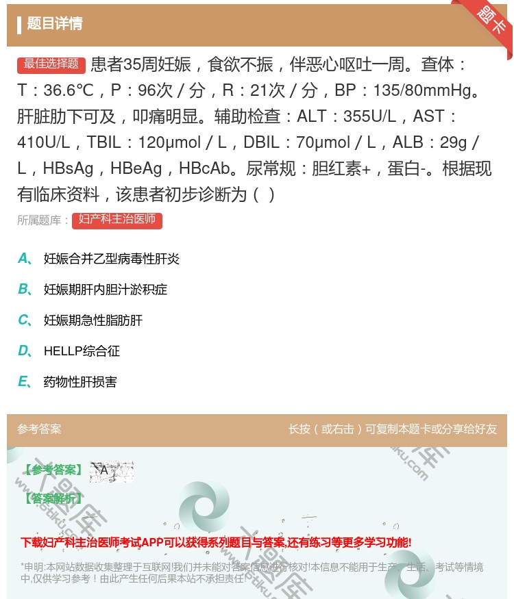 答案:患者35周妊娠食欲不振伴恶心呕吐一周查体T36.6℃P96次...