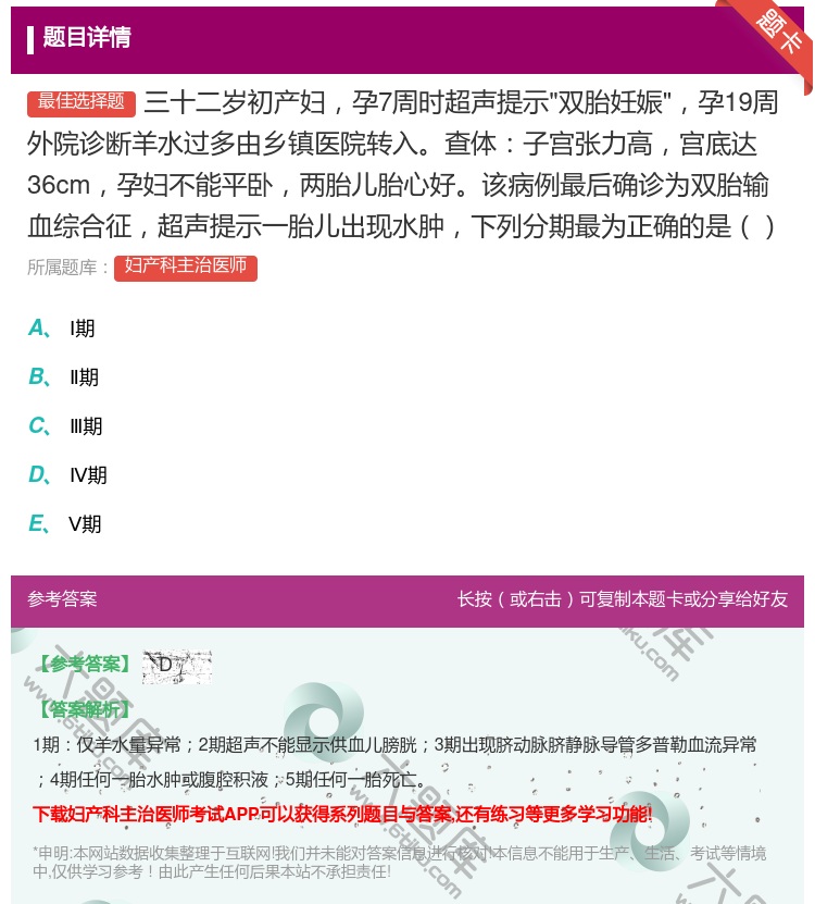 答案:三十二岁初产妇孕7周时超声提示双胎妊娠孕19周外院诊断羊水过...