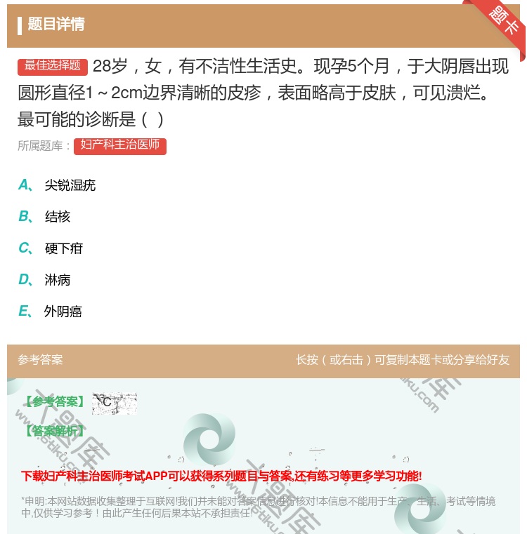 答案:28岁女有不洁性生活史现孕5个月于大阴唇出现圆形直径1~2c...