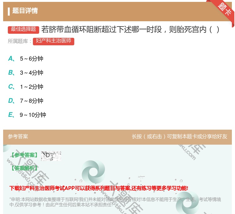 答案:若脐带血循环阻断超过下述哪一时段则胎死宫内...