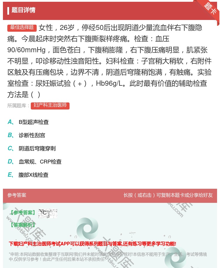 答案:女性26岁停经50后出现阴道少量流血伴右下腹隐痛今晨起床时突...