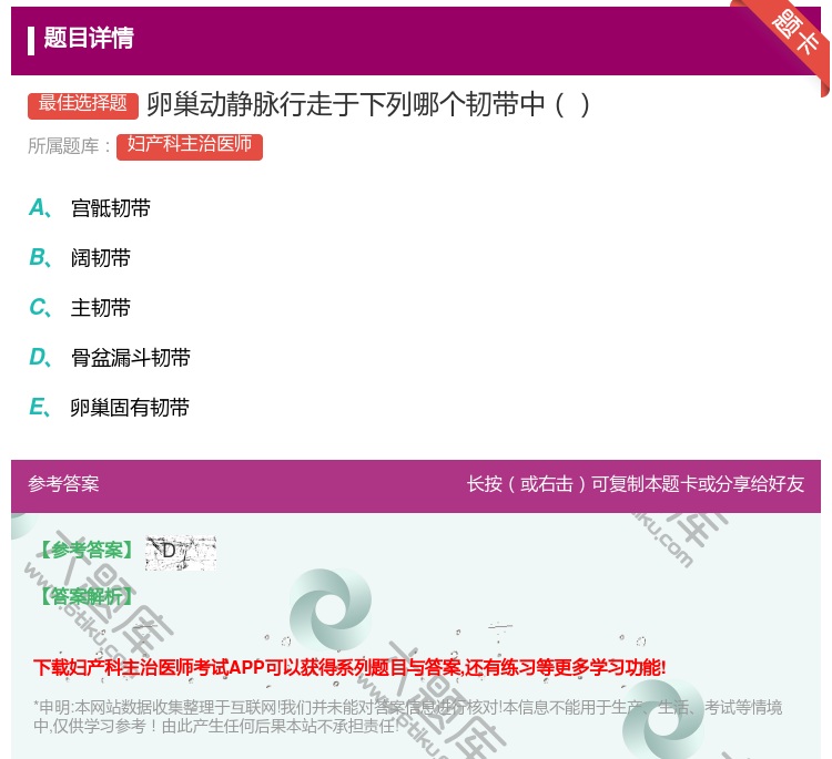答案:卵巢动静脉行走于下列哪个韧带中...