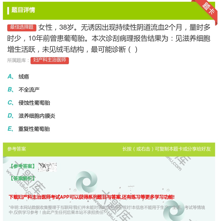 答案:女性38岁无诱因出现持续性阴道流血2个月量时多时少10年前曾...