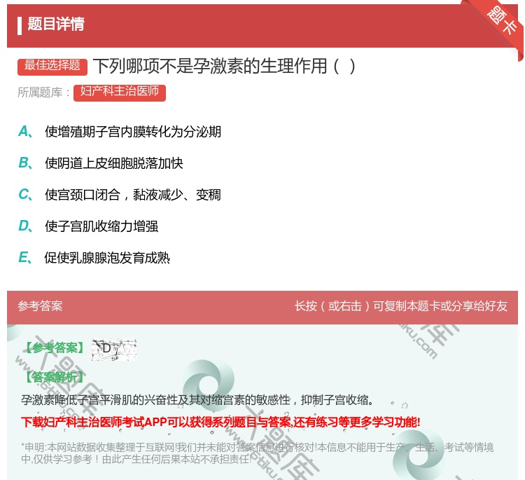 答案:下列哪项不是孕激素的生理作用...