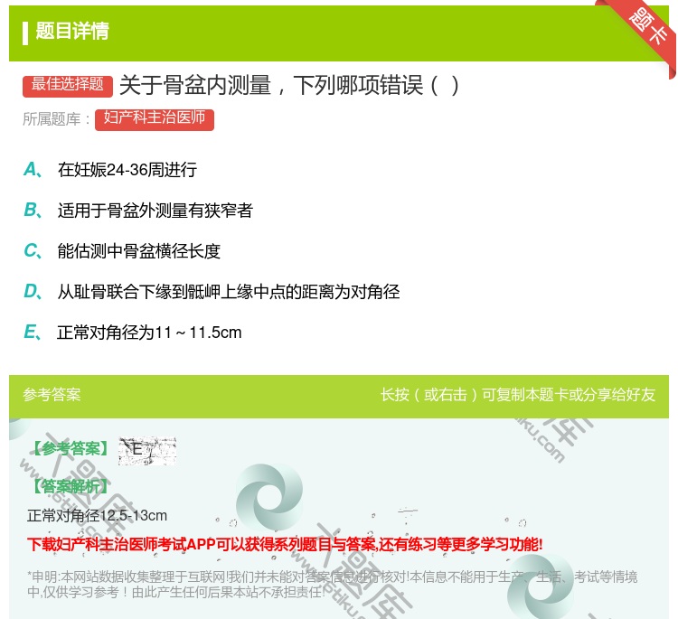 答案:关于骨盆内测量下列哪项错误...