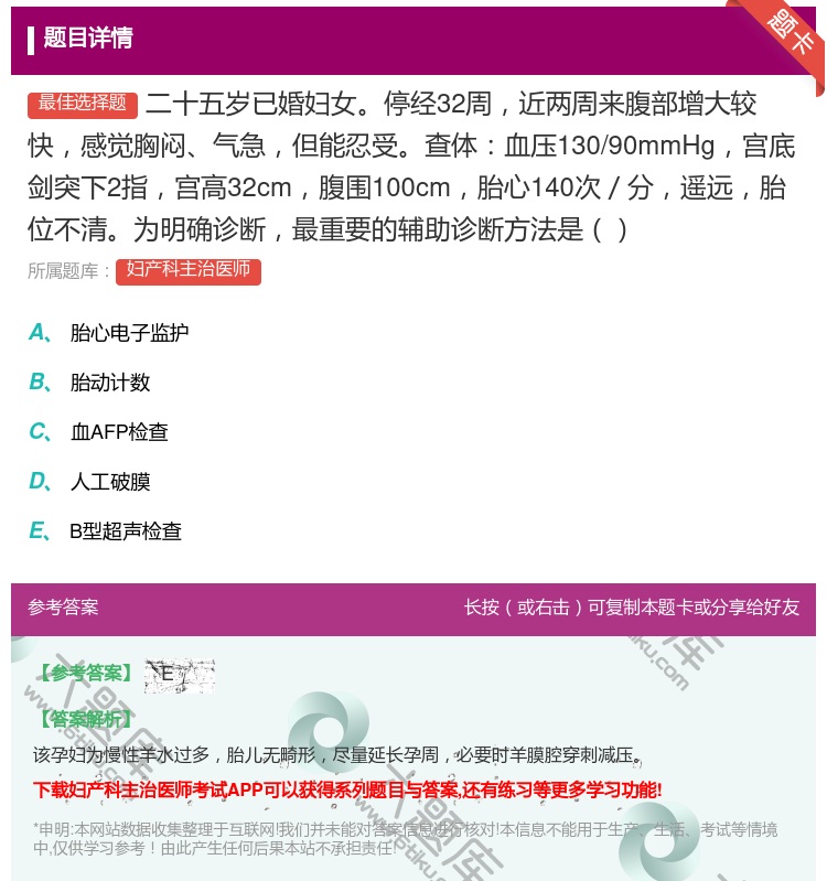 答案:二十五岁已婚妇女停经32周近两周来腹部增大较快感觉胸闷气急但...
