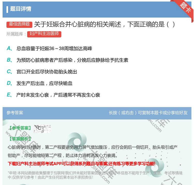 答案:关于妊娠合并心脏病的相关阐述下面正确的是...
