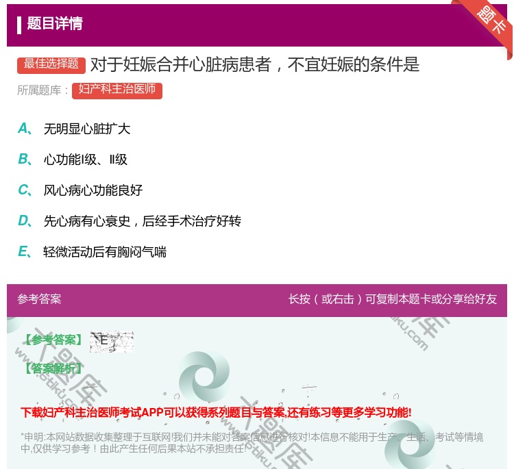 答案:对于妊娠合并心脏病患者不宜妊娠的条件是...