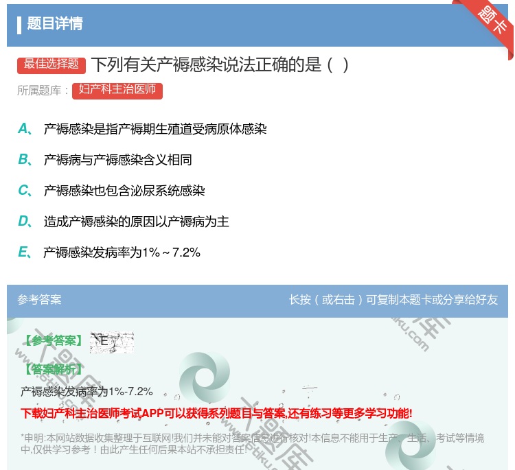 答案:下列有关产褥感染说法正确的是...