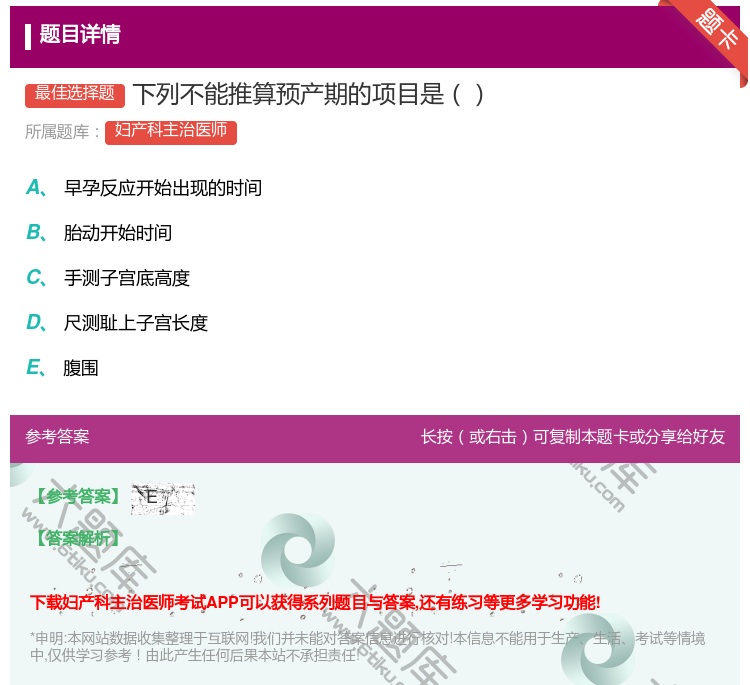 答案:下列不能推算预产期的项目是...