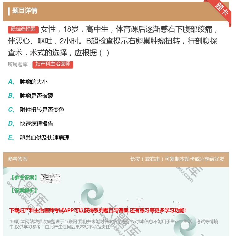 答案:女性18岁高中生体育课后逐渐感右下腹部绞痛伴恶心呕吐2小时B...