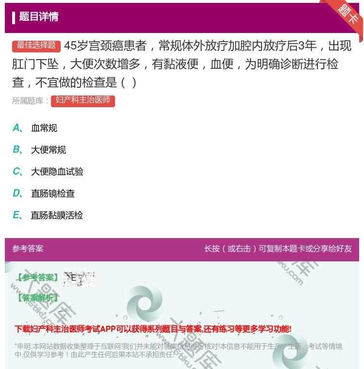 答案:45岁宫颈癌患者常规体外放疗加腔内放疗后3年出现肛门下坠大便...