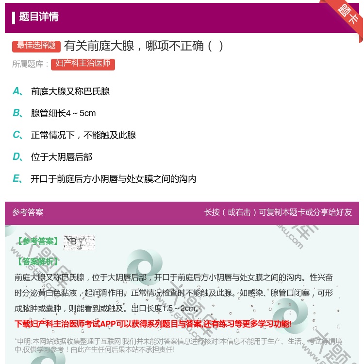答案:有关前庭大腺哪项不正确...