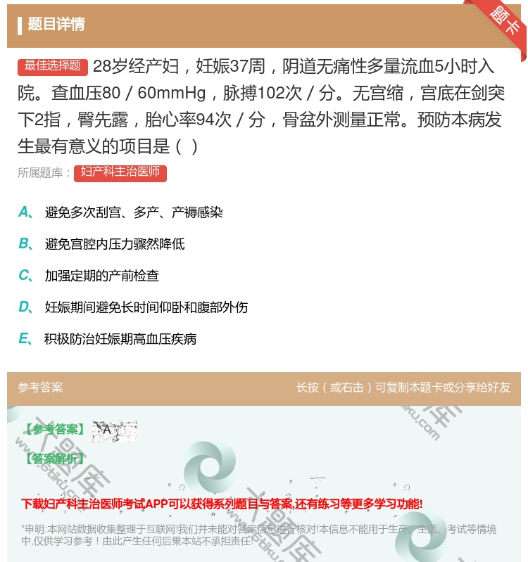 答案:28岁经产妇妊娠37周阴道无痛性多量流血5小时入院查血压80...