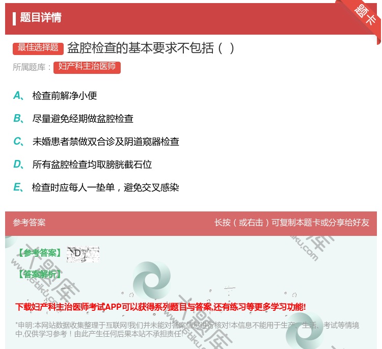 答案:盆腔检查的基本要求不包括...