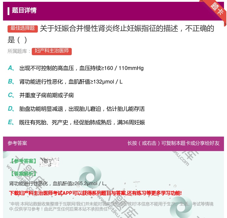 答案:关于妊娠合并慢性肾炎终止妊娠指征的描述不正确的是...