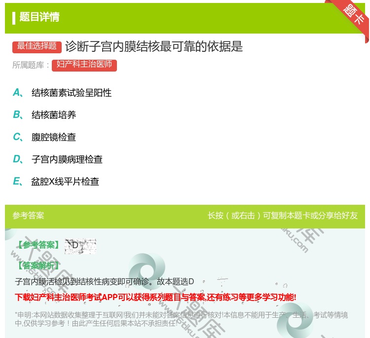 答案:诊断子宫内膜结核最可靠的依据是...