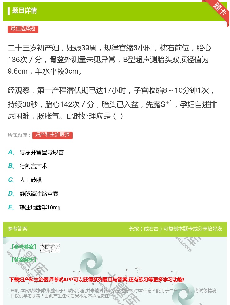 答案:二十三岁初产妇妊娠39周规律宫缩3小时枕右前位胎心136次/...