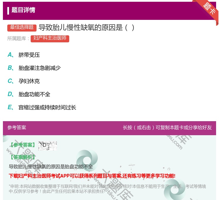 答案:导致胎儿慢性缺氧的原因是...