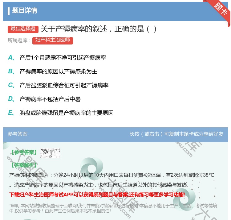 答案:关于产褥病率的叙述正确的是...
