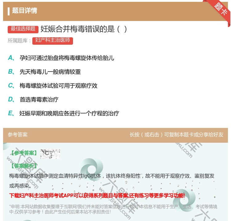答案:妊娠合并梅毒错误的是...