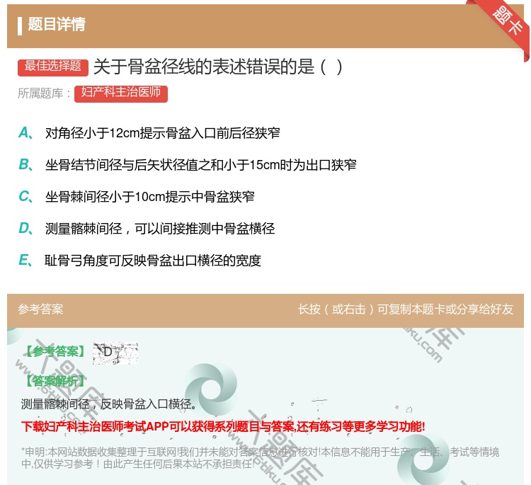 答案:关于骨盆径线的表述错误的是...