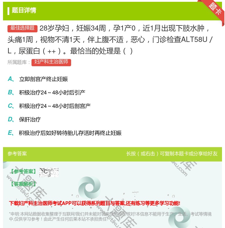 答案:28岁孕妇妊娠34周孕1产0近1月出现下肢水肿头痛1周视物不...