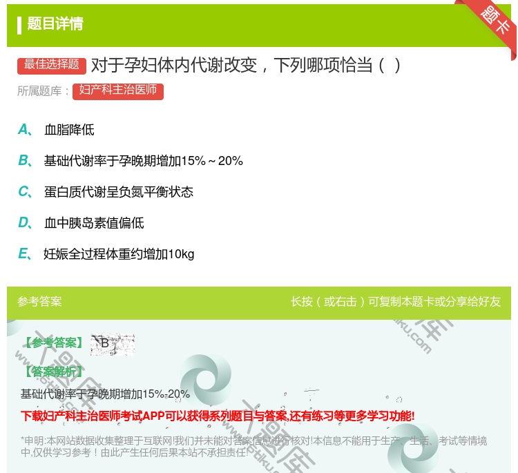 答案:对于孕妇体内代谢改变下列哪项恰当...