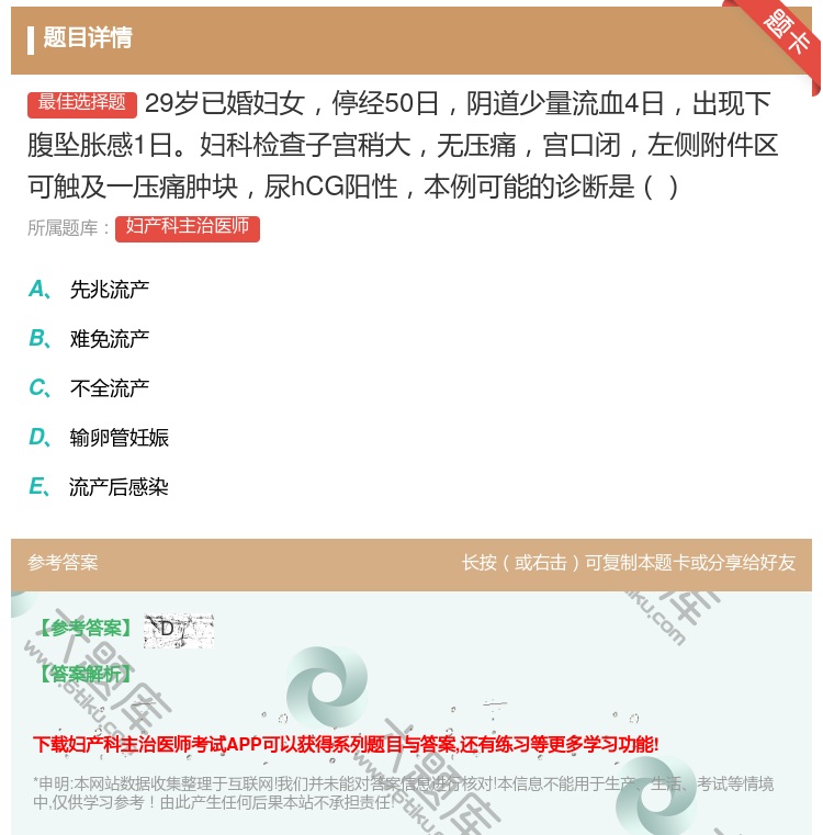 答案:29岁已婚妇女停经50日阴道少量流血4日出现下腹坠胀感1日妇...