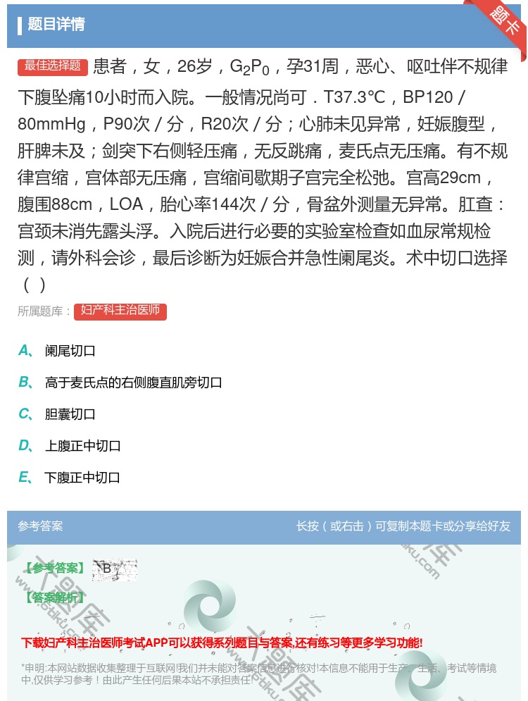 答案:患者女26岁G2P0孕31周恶心呕吐伴不规律下腹坠痛10小时...