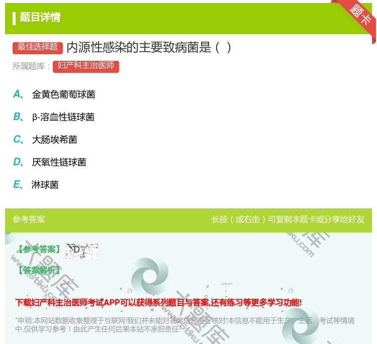 答案:内源性感染的主要致病菌是...