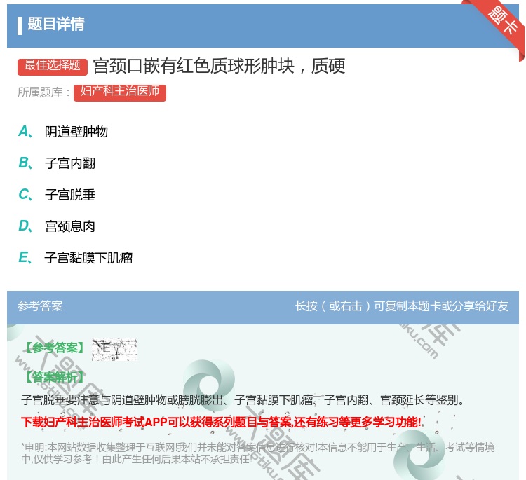 答案:宫颈口嵌有红色质球形肿块质硬...