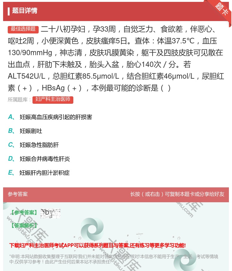 答案:二十八初孕妇孕33周自觉乏力食欲差伴恶心呕吐2周小便深黄色皮...