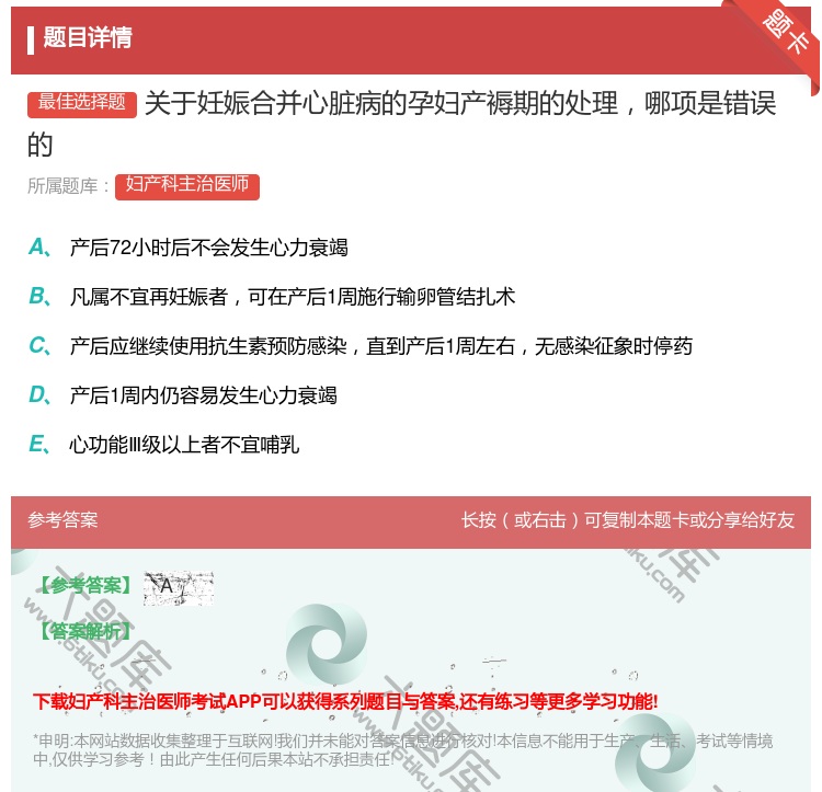 答案:关于妊娠合并心脏病的孕妇产褥期的处理哪项是错误的...