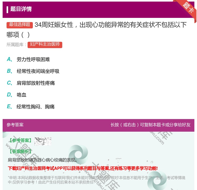 答案:34周妊娠女性出现心功能异常的有关症状不包括以下哪项...