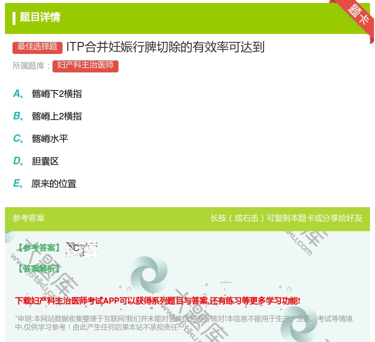 答案:ITP合并妊娠行脾切除的有效率可达到...