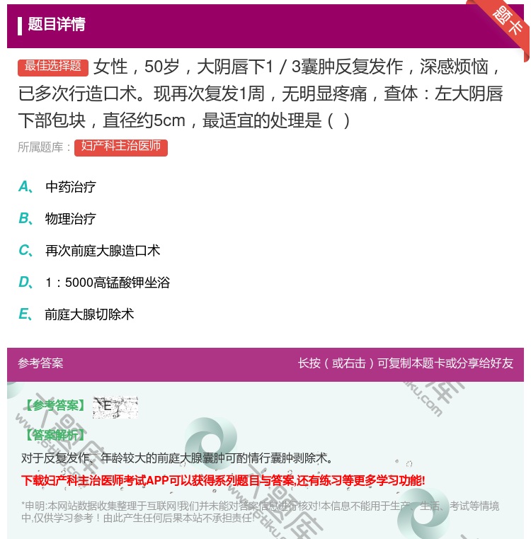 答案:女性50岁大阴唇下1/3囊肿反复发作深感烦恼已多次行造口术现...