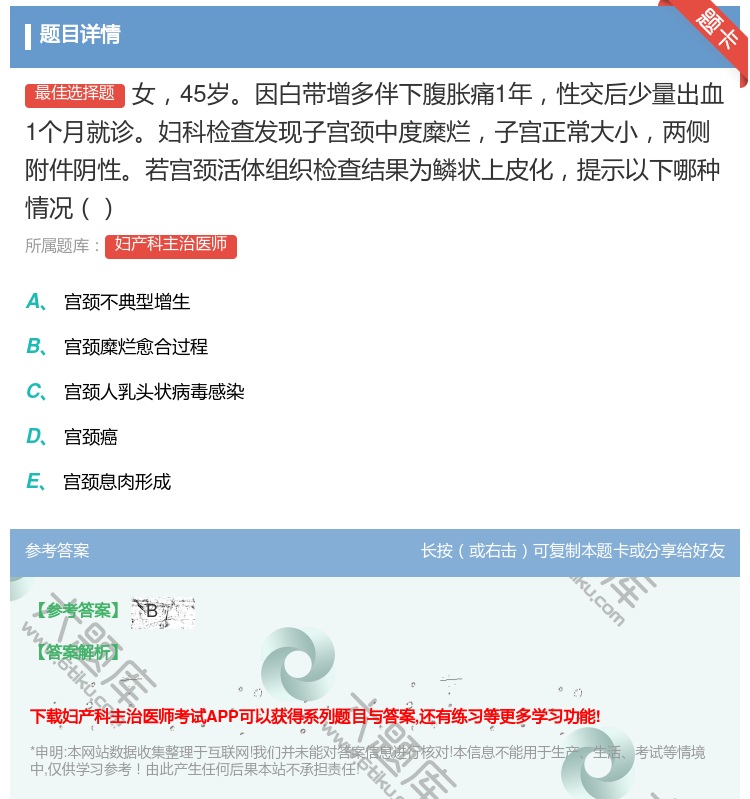 答案:女45岁因白带增多伴下腹胀痛1年性交后少量出血1个月就诊妇科...