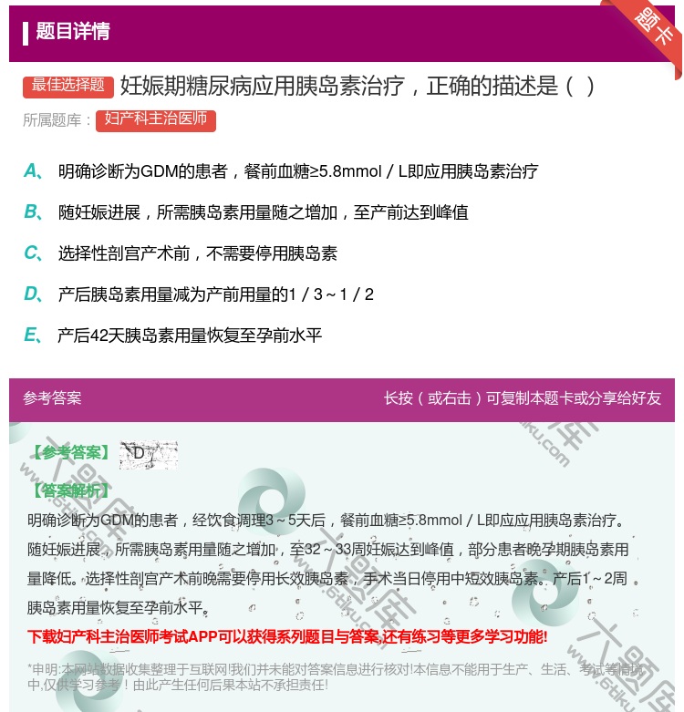 答案:妊娠期糖尿病应用胰岛素治疗正确的描述是...