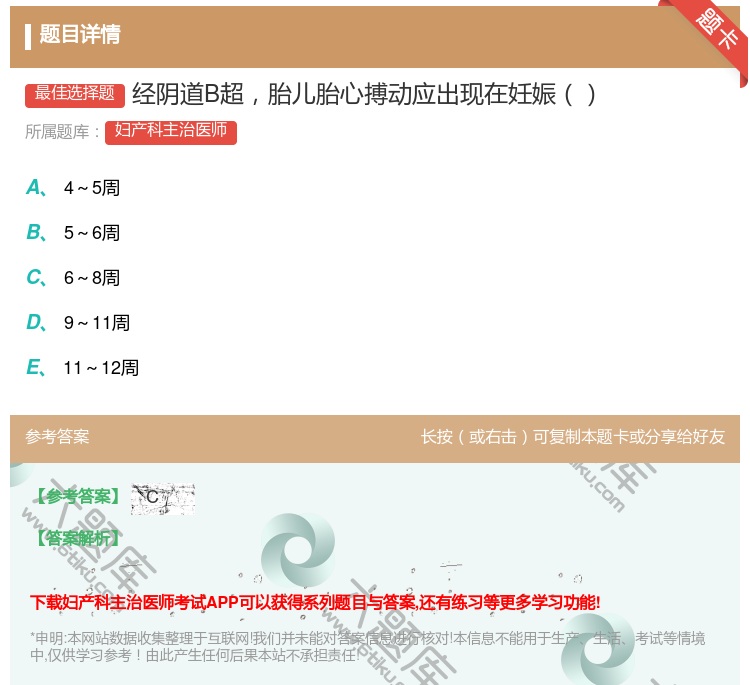 答案:经阴道B超胎儿胎心搏动应出现在妊娠...