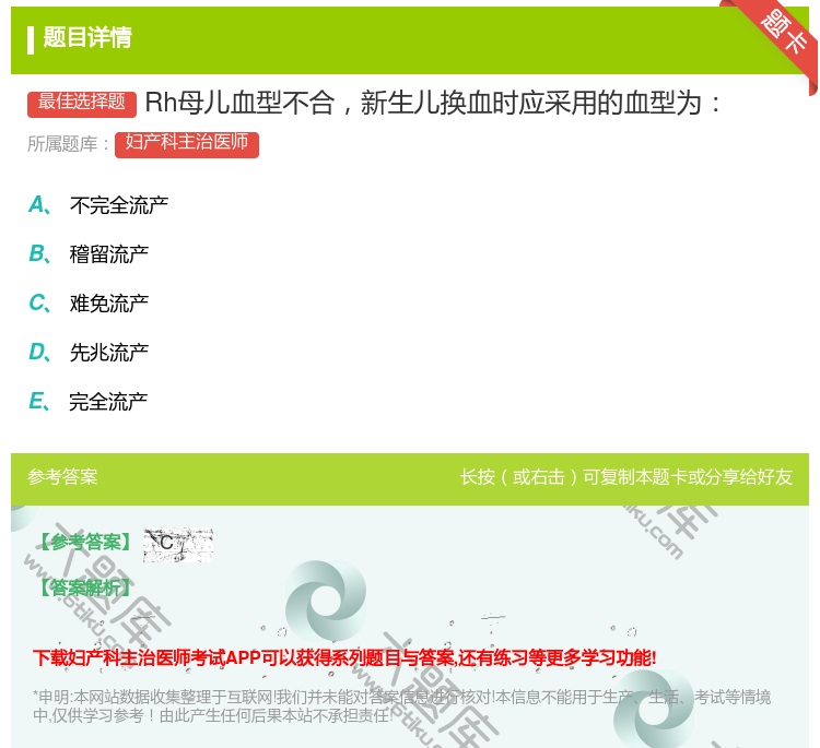 答案:Rh母儿血型不合新生儿换血时应采用的血型为...