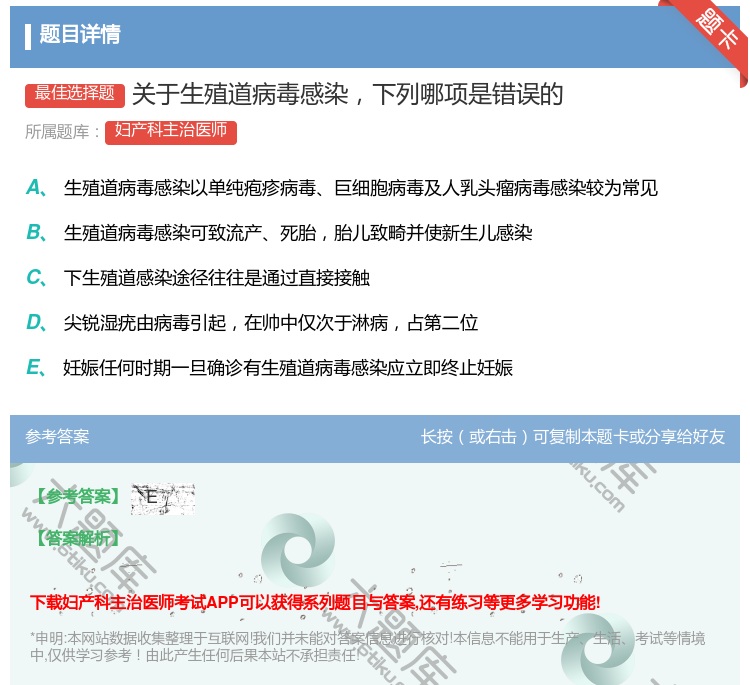 答案:关于生殖道病毒感染下列哪项是错误的...