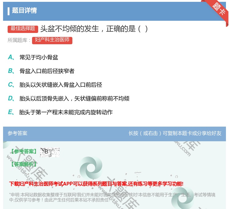 答案:头盆不均倾的发生正确的是...
