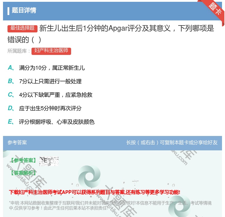 答案:新生儿出生后1分钟的Apgar评分及其意义下列哪项是错误的...