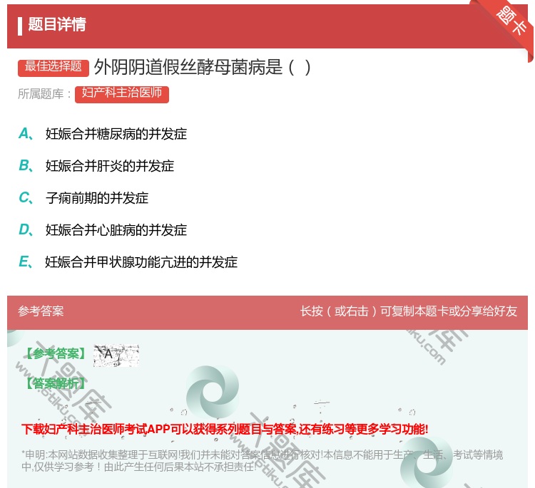 答案:外阴阴道假丝酵母菌病是...
