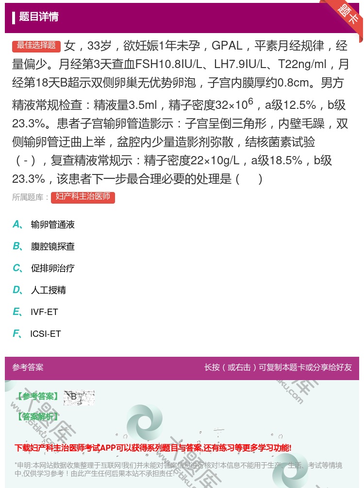 答案:女33岁欲妊娠1年未孕GPAL平素月经规律经量偏少月经第3天...