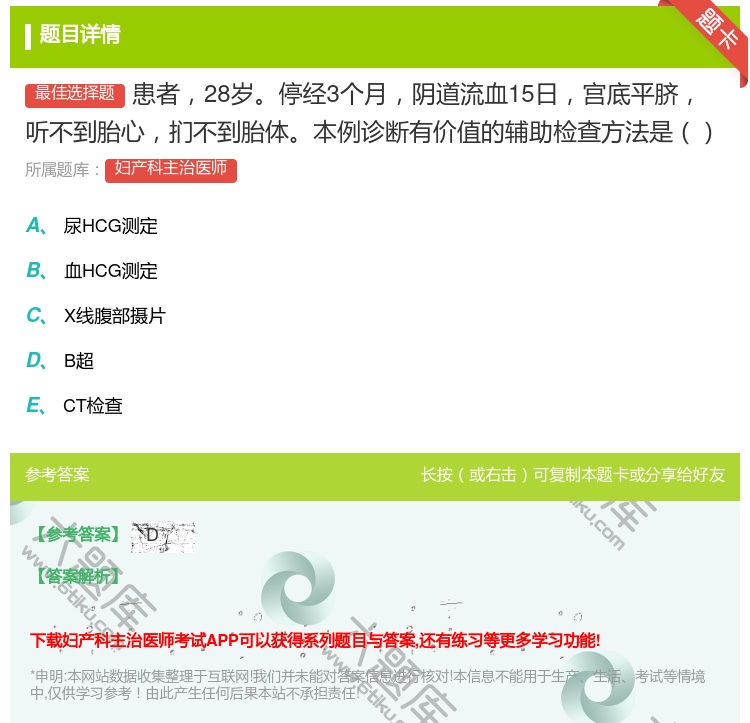 答案:患者28岁停经3个月阴道流血15日宫底平脐听不到胎心扪不到胎...