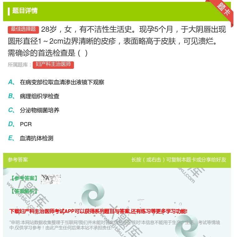答案:28岁女有不洁性生活史现孕5个月于大阴唇出现圆形直径1~2c...